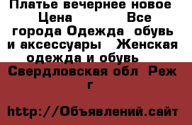 Платье вечернее новое › Цена ­ 3 000 - Все города Одежда, обувь и аксессуары » Женская одежда и обувь   . Свердловская обл.,Реж г.